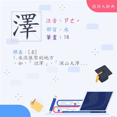 澤是什麼意思|漢字:澤 (注音:ㄗㄜˊ,部首:水) 